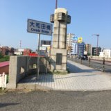 浅川に架かる大和田橋~歩道に残る焼夷弾の跡~