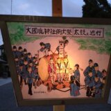 秋の訪れを告げる大國魂神社秋季例大祭「くり祭」
