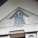 豪農家屋に45年間住んで創作した東大和市の日本画家・吉岡堅二さん