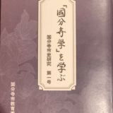 『国分寺学』をコミュニティスクールから考える