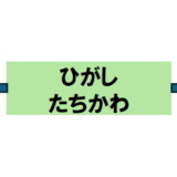 東がない立川駅