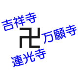 多摩地域の「寺」のつく地名